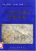 中国地球物理勘探史例（1994 PDF版）