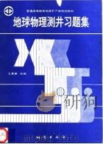 地球物理测井习题集（1993 PDF版）