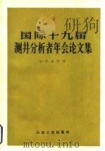 国际十九届测井分析者年会论文集 1981 PDF电子版封面 15037·2304 尚作源译