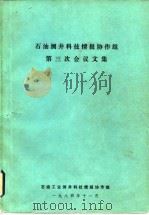 石油测井科技情报协作组第三次会议文集（1984 PDF版）