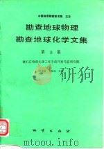 勘查地球物理勘查地球化学文集  第16集  微机在物探化探工作中的开发与应用专辑（1993 PDF版）