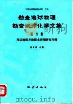 勘查地球物理勘查地球化学文集  第21集  浅层地震方法技术应用研究专辑（1996 PDF版）