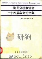 测井分析家协会二十四届年会论文集   1987  PDF电子版封面  15037·2655  测井分析家协会编 