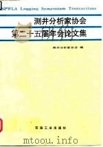 测井分析家协会第二十五届年会论文集（1990 PDF版）