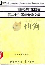 测井分析家协会第二十六届年会论文集 1989 PDF电子版封面 7502101527 测井分析家协会编