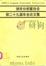 测井分析家协会第二十九届年会论文集（1991 PDF版）