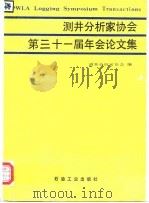 测井分析家协会第三十一届年会论文集 1992 PDF电子版封面 7502106995 美国测井分析家协会编