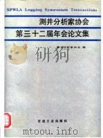 测井分析家协会第三十二届年会论文集 1993 PDF电子版封面 7502109161 测井分析家协会编