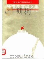 地震反演译文集（1992 PDF版）