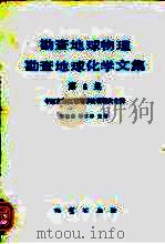 勘查地球物理勘查地球化学文集  第6集  中国东部区域地球物理研究专辑（1987 PDF版）