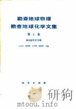 勘查地球物理勘查地球化学文集  第3集  激发极化法（1985 PDF版）