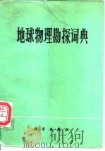地球物理勘探词典（1976 PDF版）