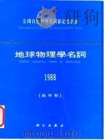 地球物理学名词  1988  海外版（1992 PDF版）