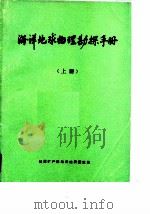 海洋地球物理勘探手册  上（1985 PDF版）