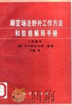 瞬变场法野外工作方法和数据解释手册 1992 PDF电子版封面 711601022X (澳)布塞利(Buselli,G.)等著;蒋邦远译