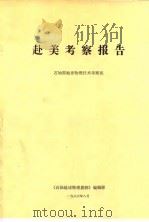 赴美考察报告（1986 PDF版）