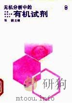 无机分析中的有机试剂（1991 PDF版）