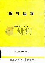 油气运移（ PDF版）