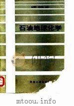 石油地球化学（1990 PDF版）