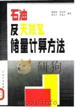 石油及天然气储量计算方法（1990 PDF版）