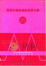 英国无损检测标准译文集（1989 PDF版）