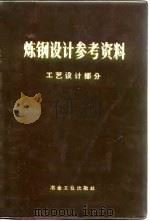 炼钢设计参考资料  工艺设计部分（1972 PDF版）