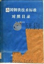 各国钢铁技术标准对照目录（1989 PDF版）