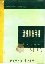 流量测量手册（1982 PDF版）