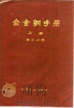 合金钢手册  上  第3分册（1972 PDF版）