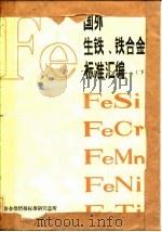 国外生铁、铁合金标准汇编  下（ PDF版）