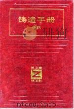 铸造手册  第2卷  铸钢（1991 PDF版）