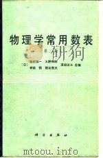物理学常用数表 第2版 1987 PDF电子版封面 13031·3477 (日)饭田修一等编;曲长芝著