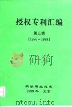 授权专利汇编  1996-1998（ PDF版）