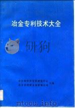 冶金专利技术大全（ PDF版）