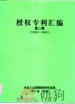 授权专利汇编 第2辑 1993-1995 PDF电子版封面