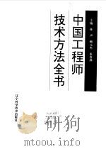 中国工程师技术方法全书（1994 PDF版）