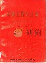 美国工程与工业技术译论与产品目录  第2卷  建筑工业技术综述   1979  PDF电子版封面    中国建筑科学研究院建筑情报研究所译 
