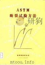 ASTM断裂试验方法（1982 PDF版）