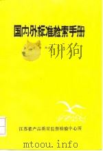 国内外标准检索手册（ PDF版）