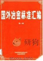 国外冶金标准汇编 第1辑 1991 PDF电子版封面 李兰芬,张惠娟,易真,林红亚