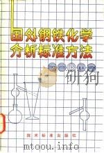 国外钢铁化学分析标准方法（1981 PDF版）