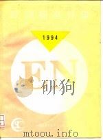 欧洲标准目录  1994（ PDF版）