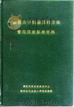 金属力学性能试验方法常用国家标准资料（ PDF版）