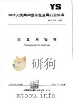 中华人民共和国通信行业标准 YD/T 870-1996 用户终端设备耐过电压和过电流能力要求和试验方法 1996 PDF电子版封面 155066·210719 中华人民共和国邮电部发布