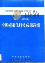 1979-1989年全国标准化科技成果选编 1990 PDF电子版封面 7502603409 国家技术监督局科技司编