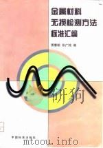 金属材料无损检测方法标准汇编（1997 PDF版）