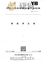 中华人民共和国冶金行业 铸造用生铁 YB/T 14-91 1991 PDF电子版封面 中华人民共和国冶金工业部
