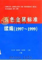 有色金属标准续编  1997-1999  下  分检标准（ PDF版）