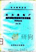 火力发电厂烟风煤粉管道设计技术规定 DLGJ26-82 1982 PDF电子版封面 15143·5037 电力建设总局编制
