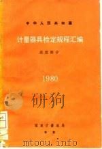 中华人民共和国计量器具检定规程汇编 温度部分 1980 1982 PDF电子版封面 国家计量总局颁布